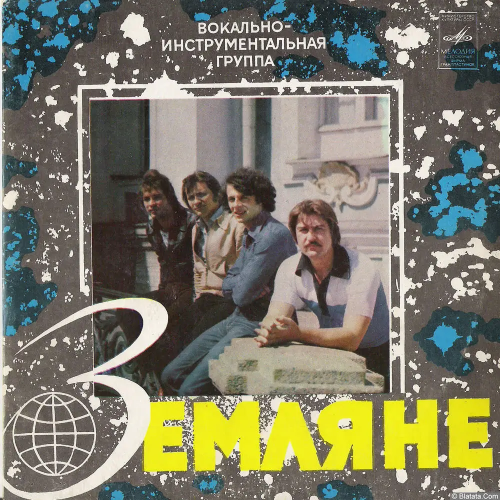 Земляне - Красный конь (1979)