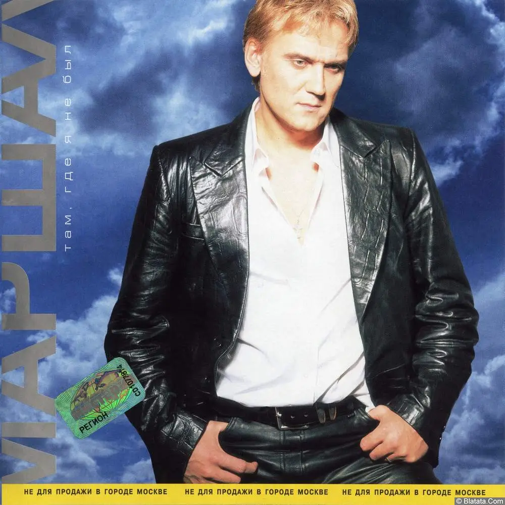 Александр Маршал - Там, где я не был (2000)