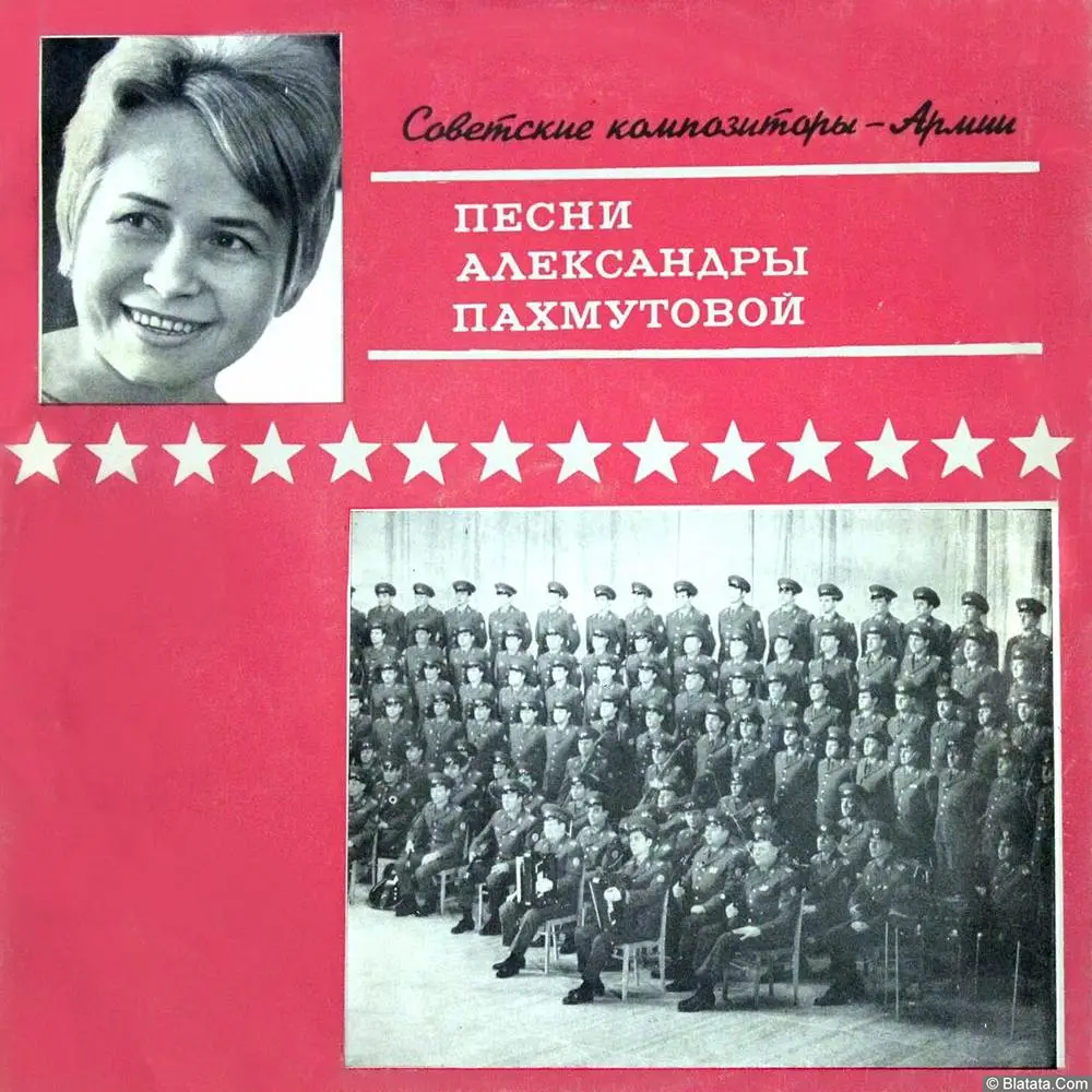 Александра Пахмутова - Советские композиторы - Армии (1976)