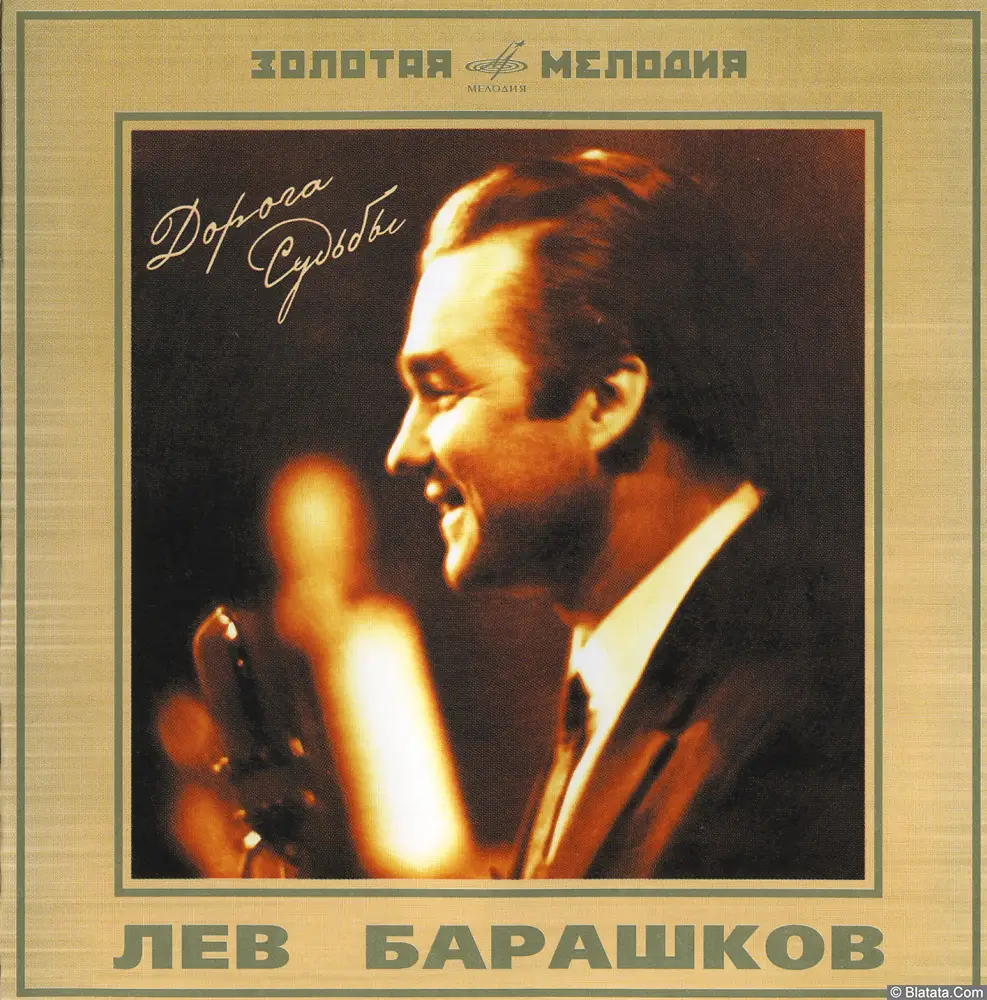 Лев Барашков - Дорога судьбы (2005)
