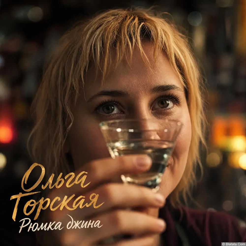 Премьера: Ольга Горская презентовала стильный сингл &laquo;Рюмка джина&raquo;