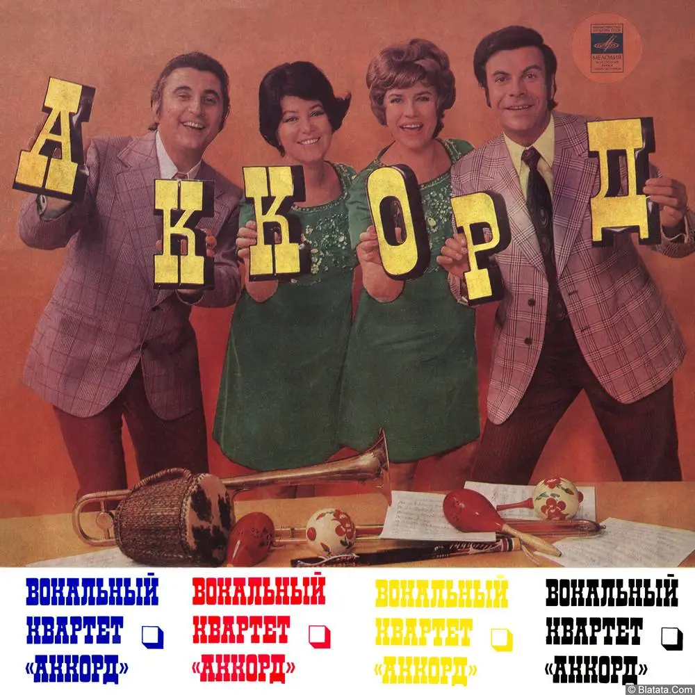 Вокальный квартет Аккорд - Ты и я (1975)