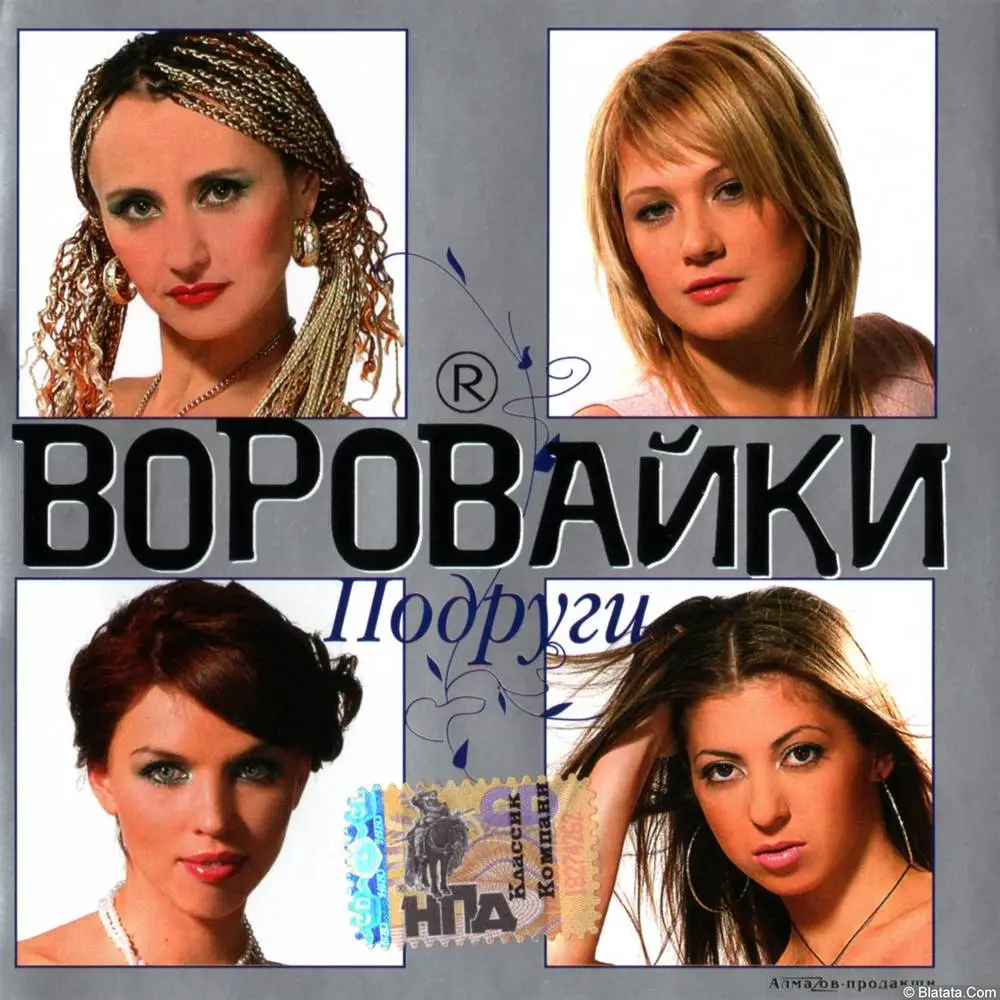 Воровайки - Подруги (8-й альбом) (2006)
