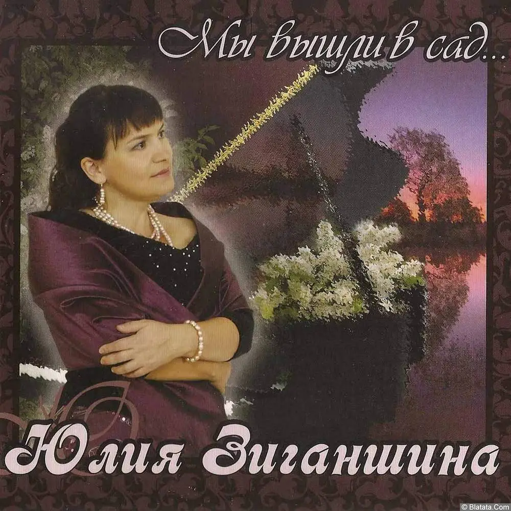 Юлия Зиганшина - Мы вышли в сад (2011)