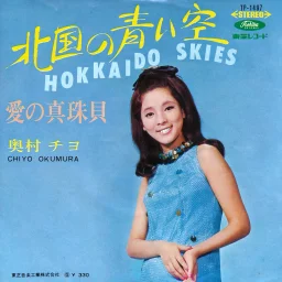 Chiyo Okumura - Hokkaido Skies & Ai No Shinjugai (single)