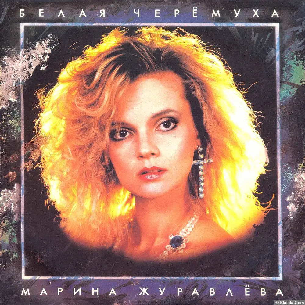 Марина Журавлёва - Белая черёмуха (1992)