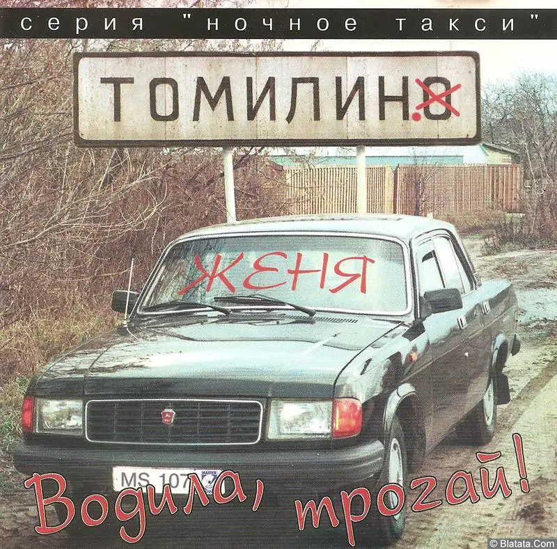 Женя Томилин «Водила, трогай!», 1996 г.