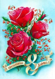 С днем 8 марта, советская открытка. Художник В. Коновалов. 1984 год. Три розы