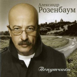 Александр Розенбаум «Попутчики» (2007)
