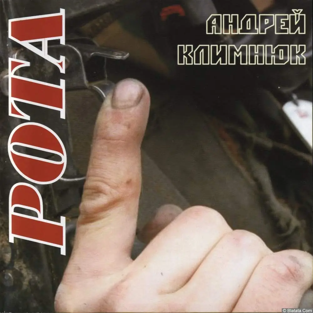 Андрей Климнюк - Рота (2006)