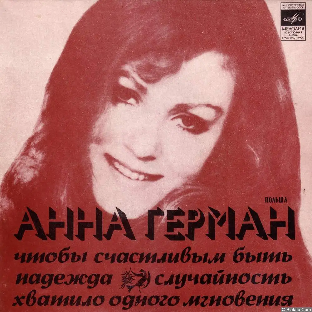 Анна Герман - Чтобы счастливым быть (1974) Анна Герман - Чтобы счастливым быть (1974)