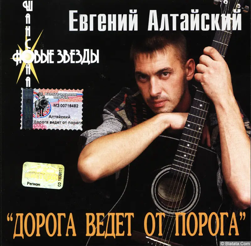 Евгений Алтайский - Дорога ведет от порога (2002)