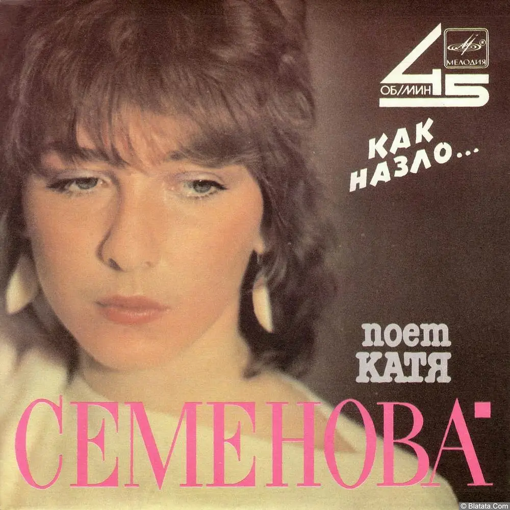 Катя Семёнова - Как назло… (1988) Катя Семёнова - Как назло… (1988)