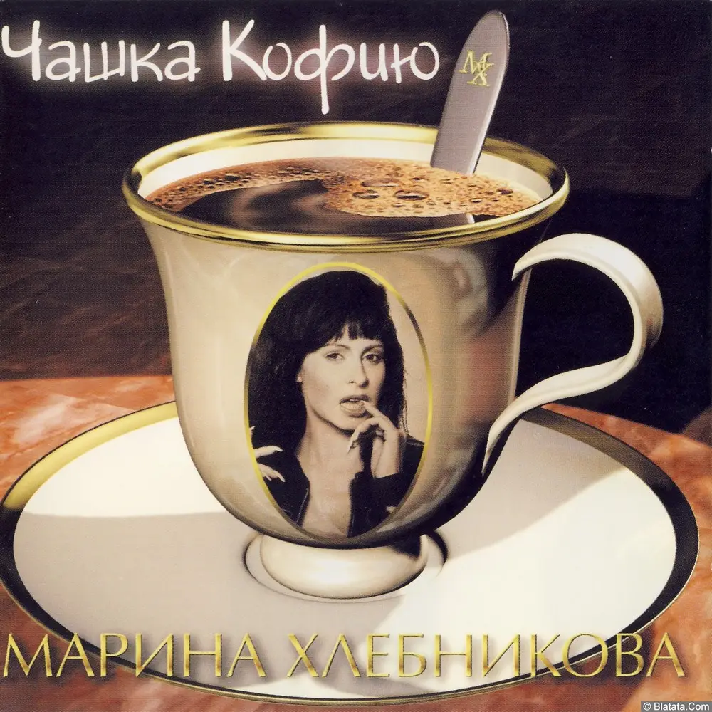 Марина Хлебникова - Чашка кофию (1997)