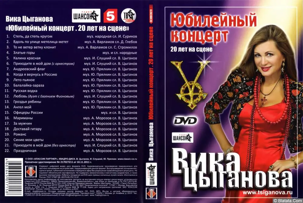 Вика Цыганова «Юбилейный концерт», 2011 г. Вика Цыганова «Юбилейный концерт», 2011 г.