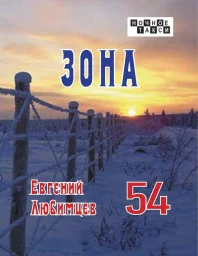 Евгений Любимцев &laquo;Зона&raquo;, 2026 г.