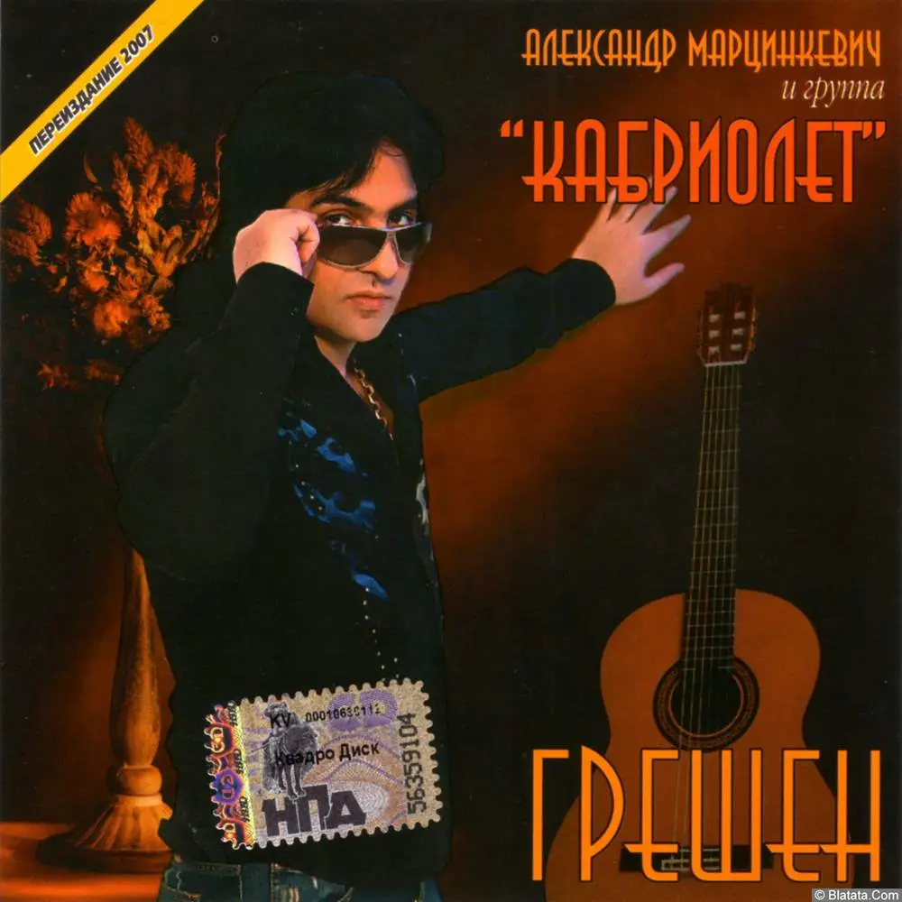 Александр Марцинкевич и гр. Кабриолет» - Грешен (2002)