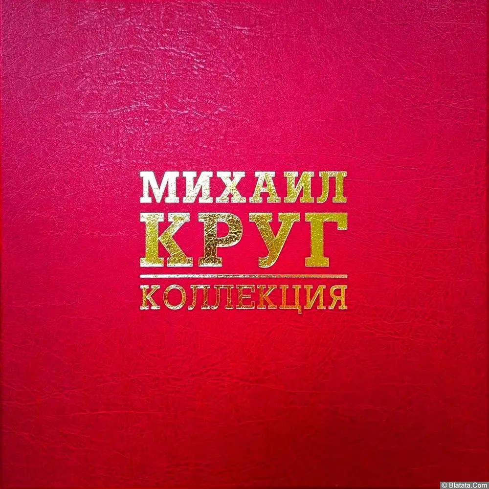 Михаил Круг &mdash; Коллекция 6LP-Box (2025)