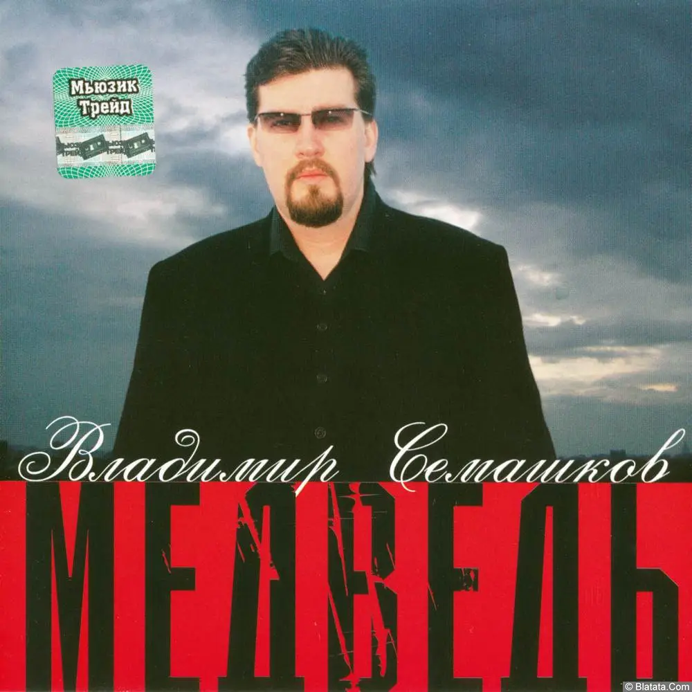 Владимир Семашков - Медведь (2004)