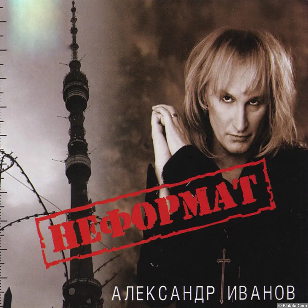 Александр Иванов – Неформат (2009)