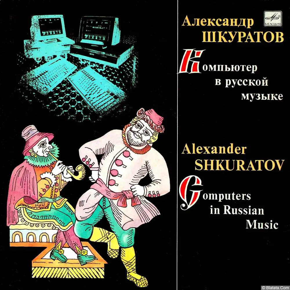 Александр Шкуратов - Компьютер в русской музыке (1989)