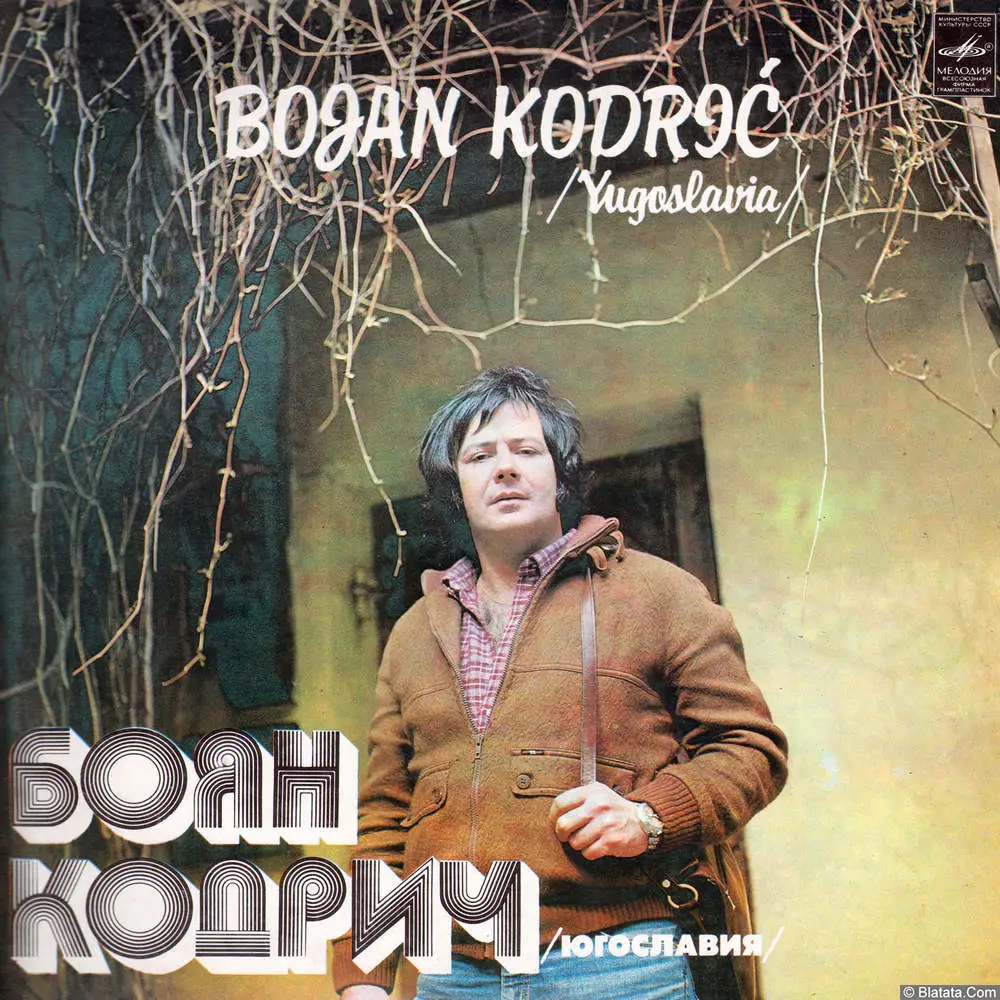 Боян Кодрич - Боян Кодрич (1981)