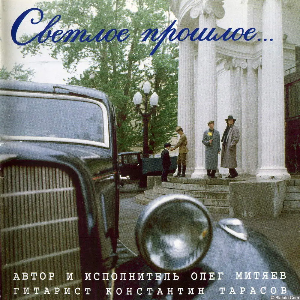 Олег Митяев &mdash; &laquo;Светлое прошлое...&raquo; (CD 1994)