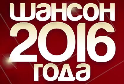 Русский шансон – подводя итоги 2016 года…