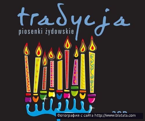 «Tradycja Piosenki Zydowskie», 2011 г.
