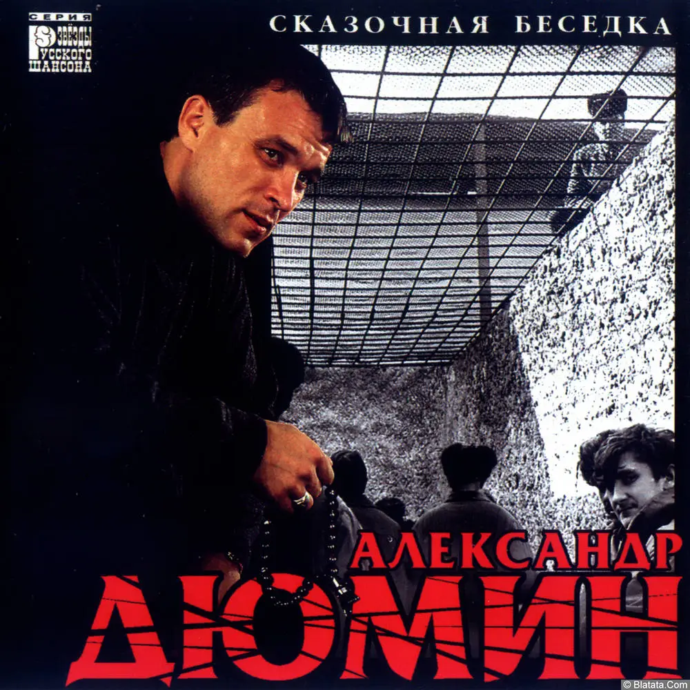 Александр Дюмин - Сказочная беседка (2000)