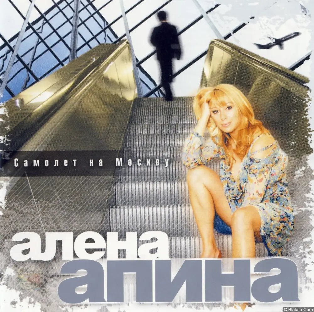 Алена Апина - Самолет на Москву (2007)