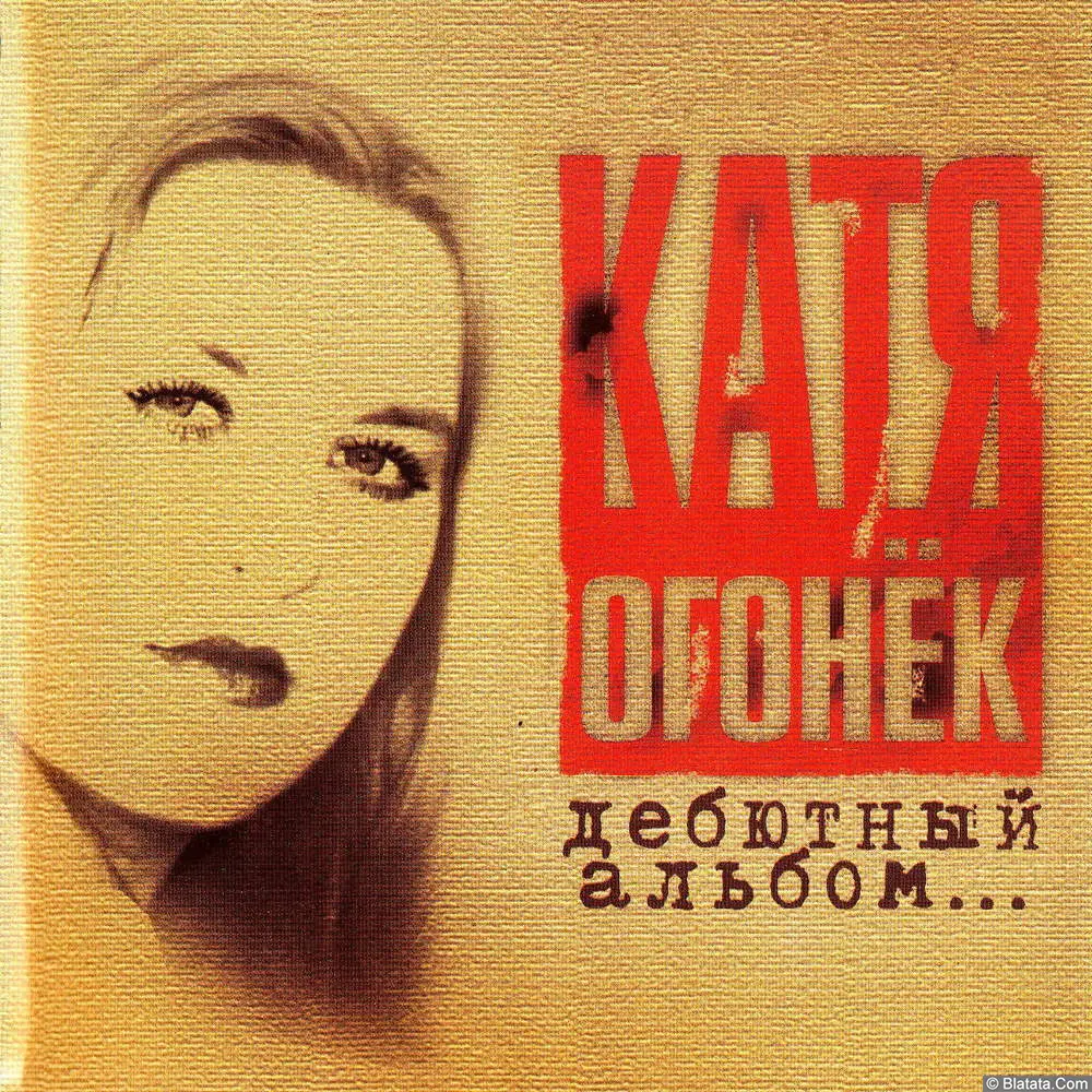 Катя Огонек - Дебютный альбом (2002)