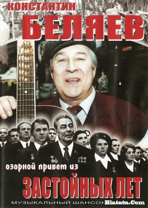 Константин Беляев «Озорной привет из застойных лет» DVD 2009