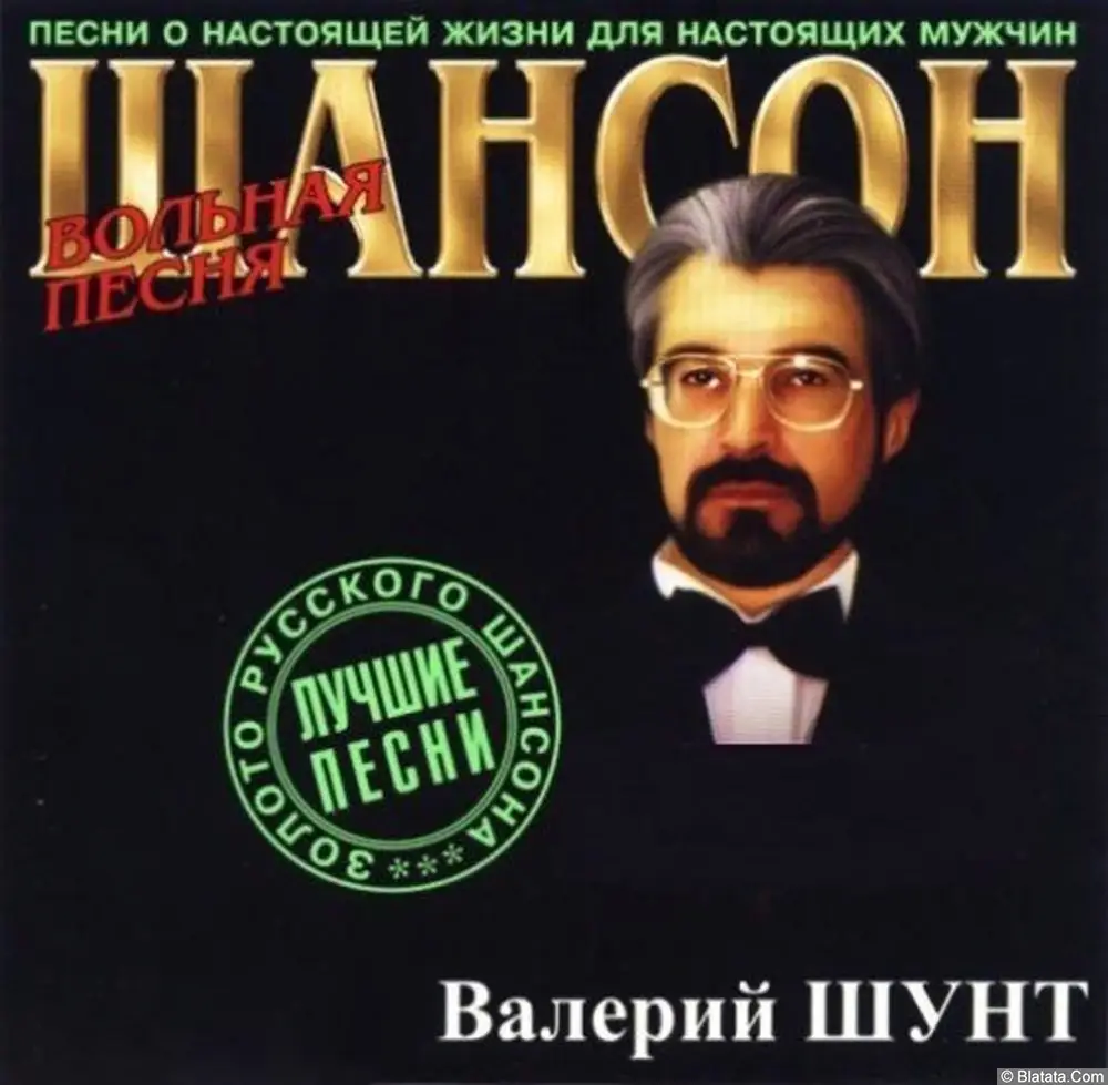 Валерий Шунт - Вольная песня (2005)