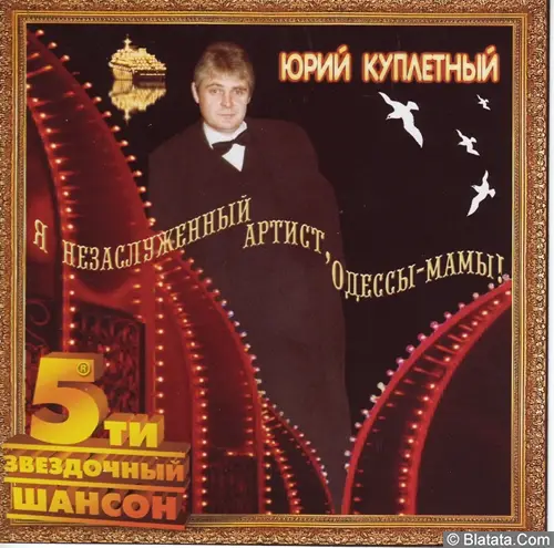 Юрий Куплетный - Я незаслуженный артист Одессы-мамы (2006)