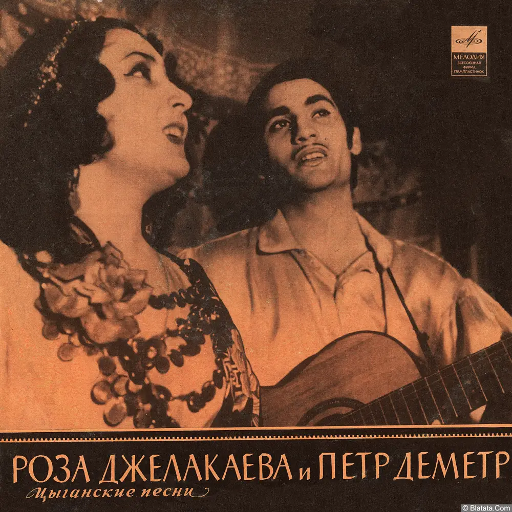 Роза Джелакаева и Пётр Деметр - Цыганские Народные Песни (1970)