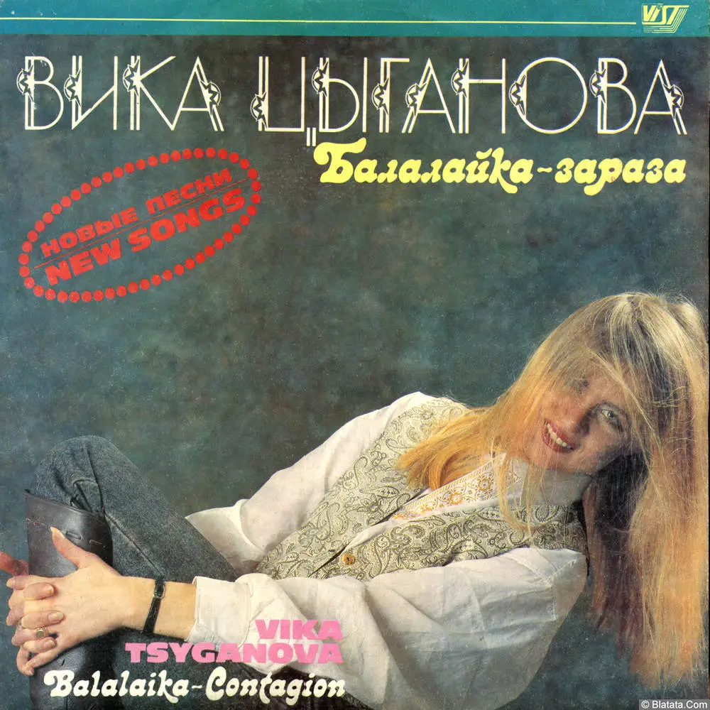 Вика Цыганова - Балалайка-зараза (1991)