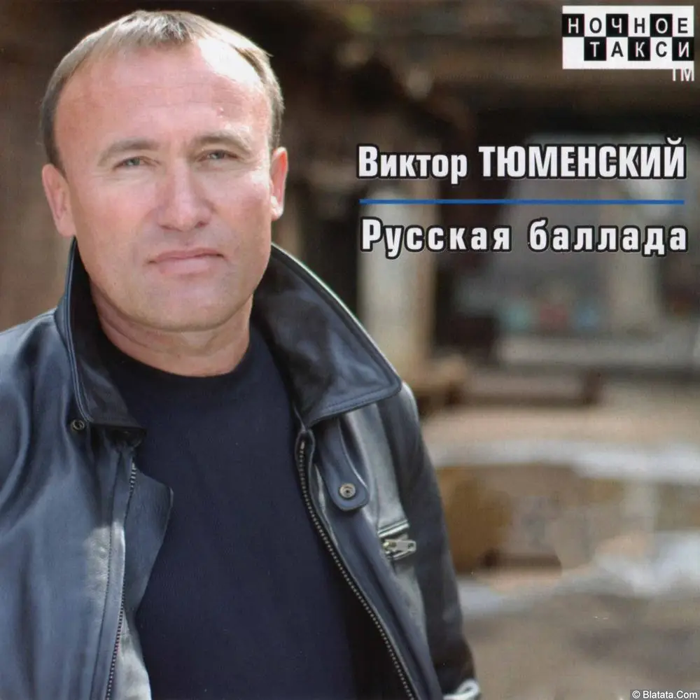 Виктор Тюменский - Русская баллада (2008)