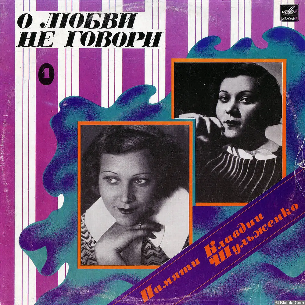 Клавдия Шульженко - Памяти К. Шульженко-1. О любви не говори (1986)