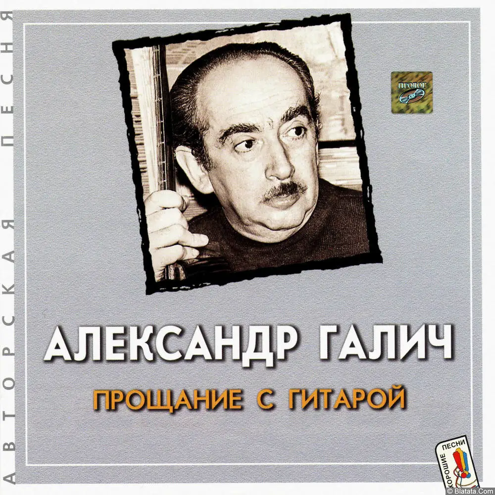 Александр Галич - Прощание с гитарой (2001)