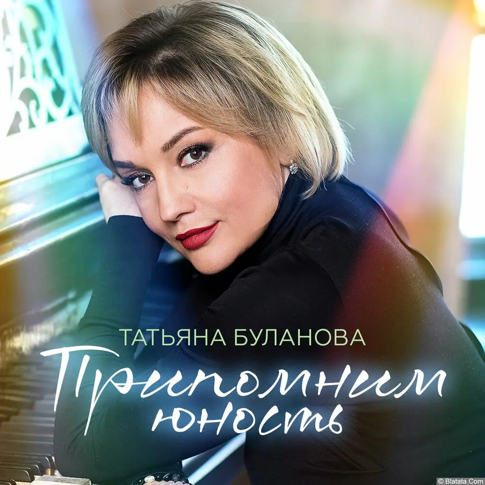 Татьяна Буланова - Припомним юность (2024) Татьяна Буланова - Припомним юность (2024)