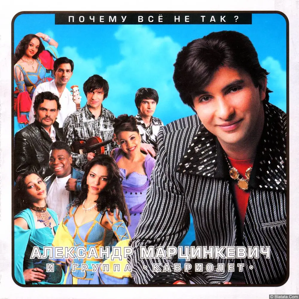 Александр Марцинкевич и гр. Кабриолет - Почему всё не так (2004)
