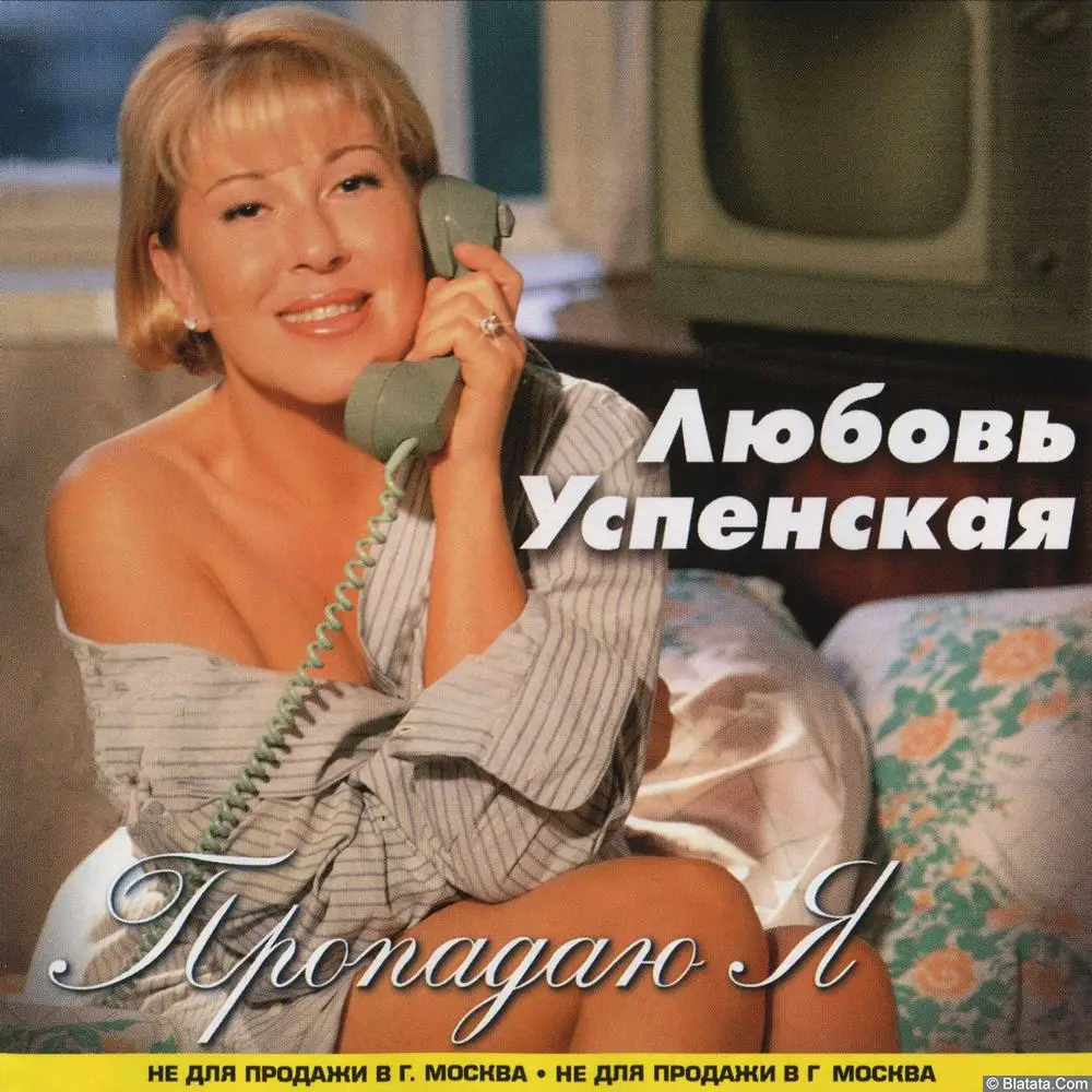 Любовь Успенская – Пропадаю я (1997)