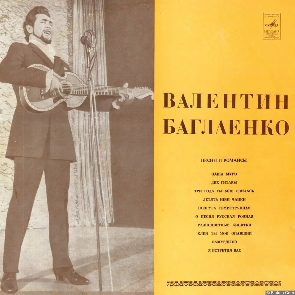 Валентин Баглаенко - Песни и романсы (1971)