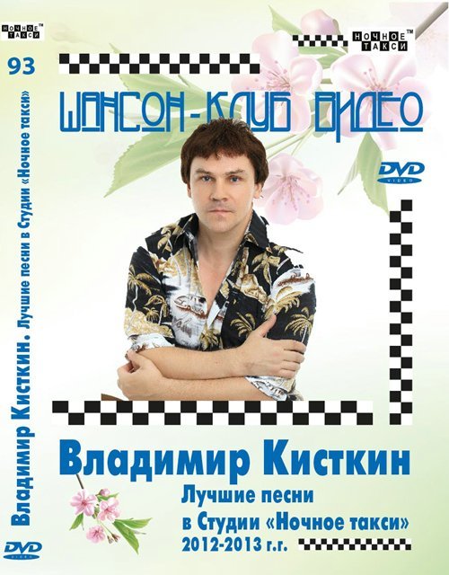 Владимир Кисткин «Лучшие песни в Студии «Ночное такси» DVD, 2013