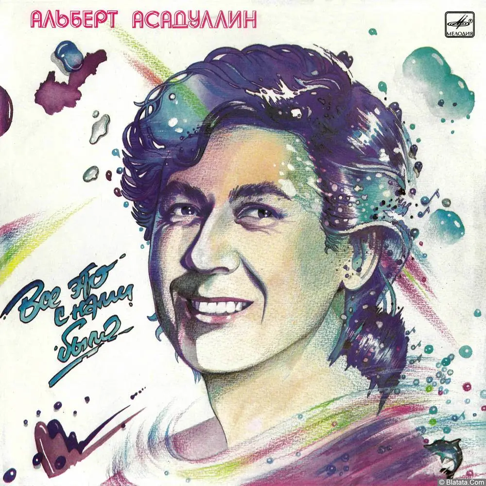 Альберт Асадуллин - Всё это с нами было (1987)