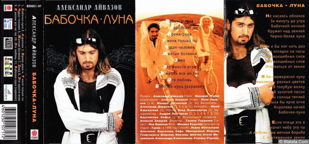 Александр Айвазов - Бабочка-Луна (1997)