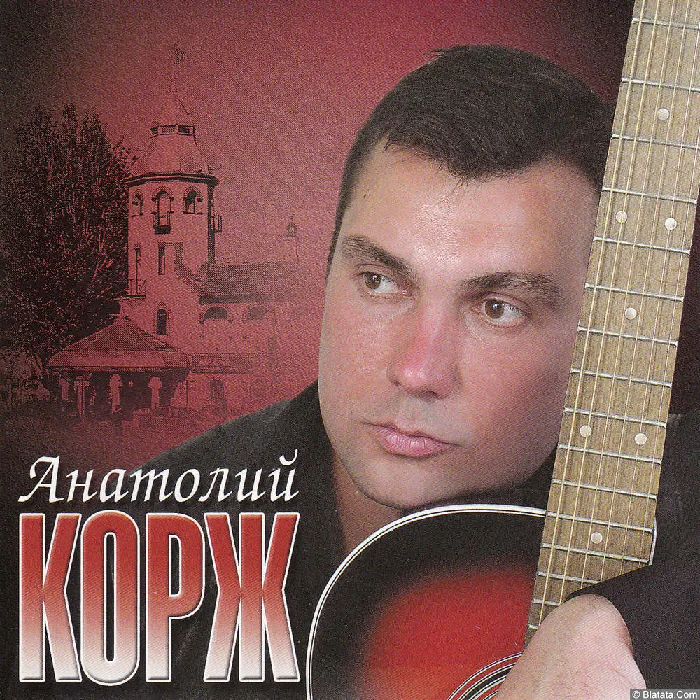 Анатолий Корж - Город мой (2005)