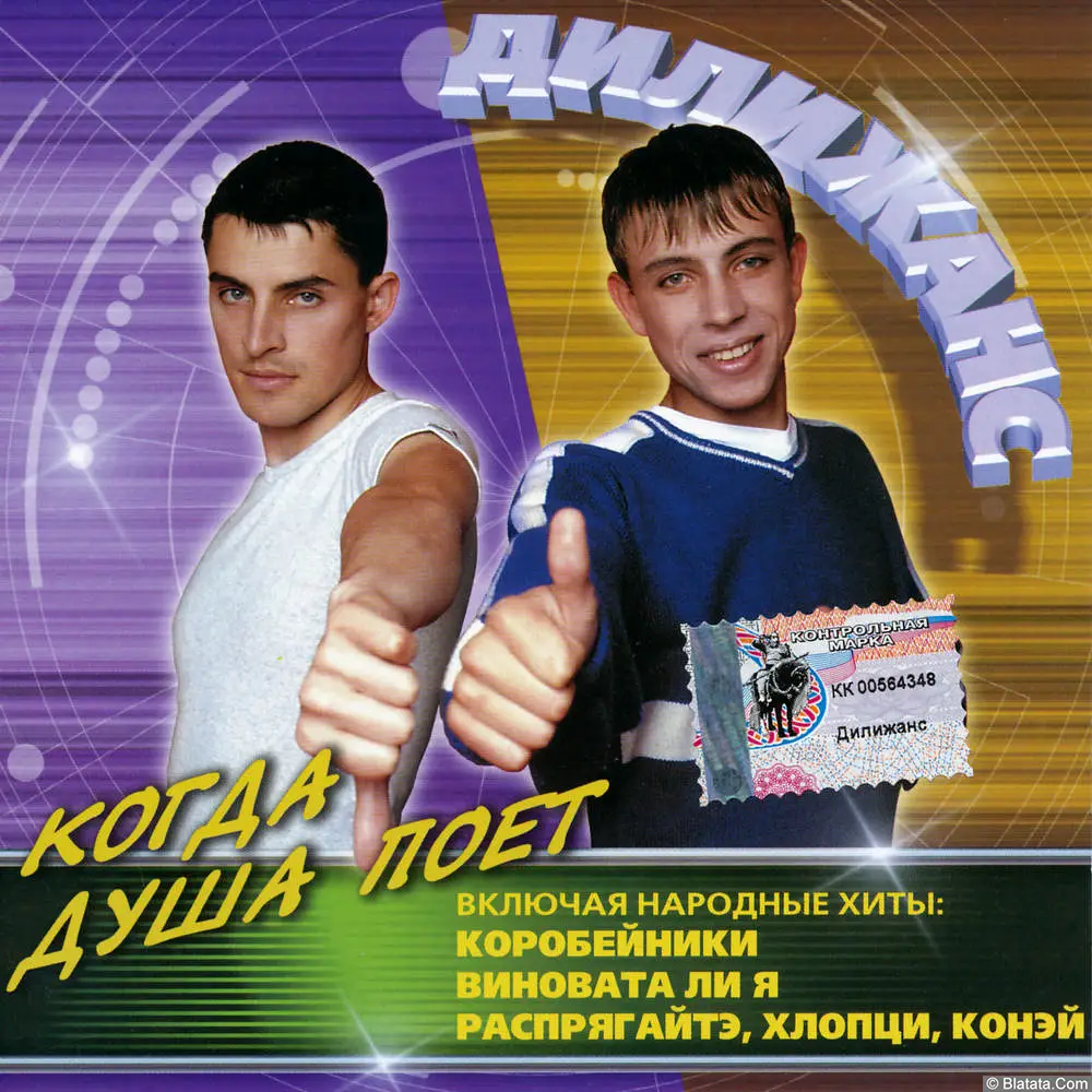 Дилижанс - Когда душа поет (2002)
