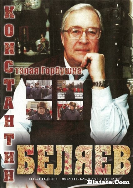 Константин Беляев «Старая Горбушка», 2009 г. DVD
